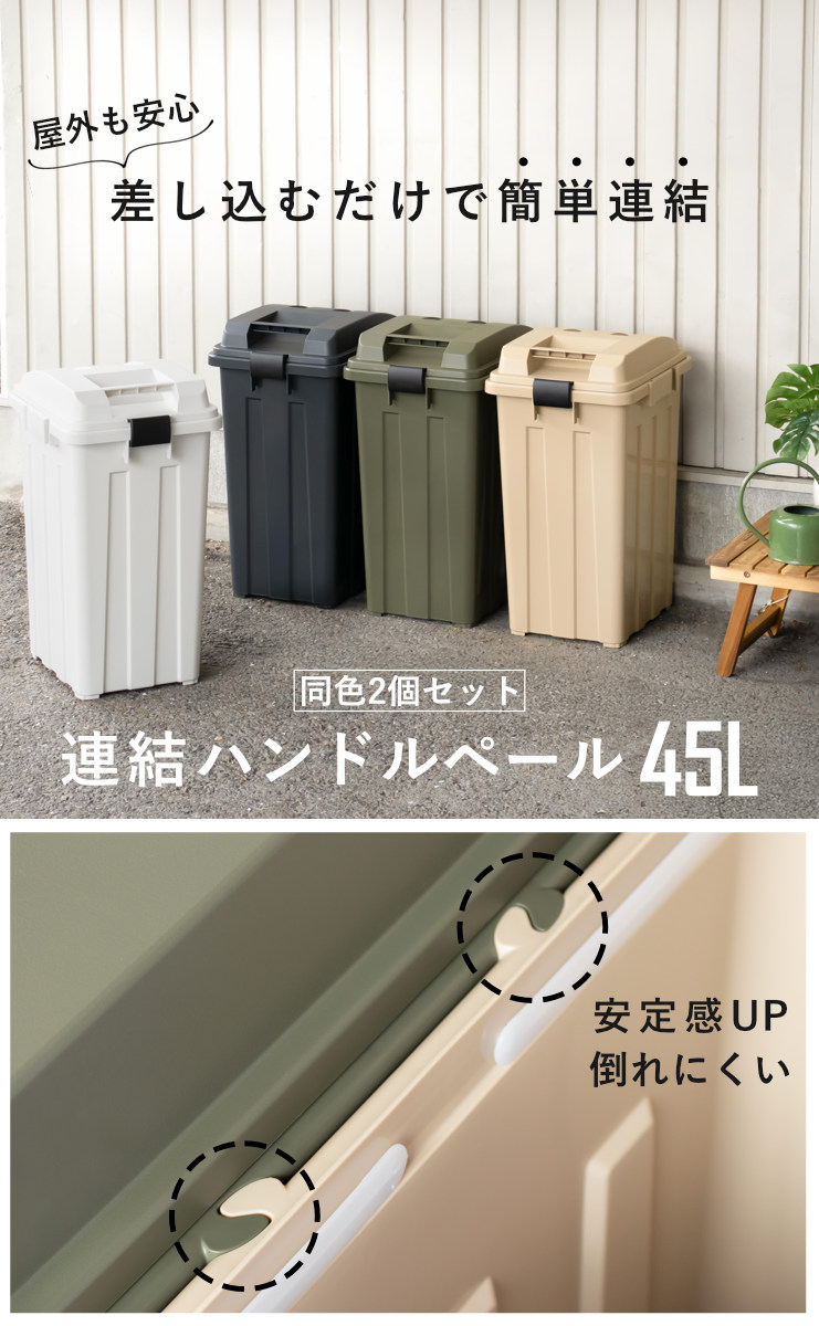 ゴミ箱 45L 同色2個セット 連結ハンドルペール ( ごみ箱 45 屋外 連結 2個 大容量 45リットル ふた付き 分別 外用 収納庫 アースカラー 屋外用ゴミ箱 カラス対策 連結可能 おしゃれ ) 【ベージュ】 ベージュ