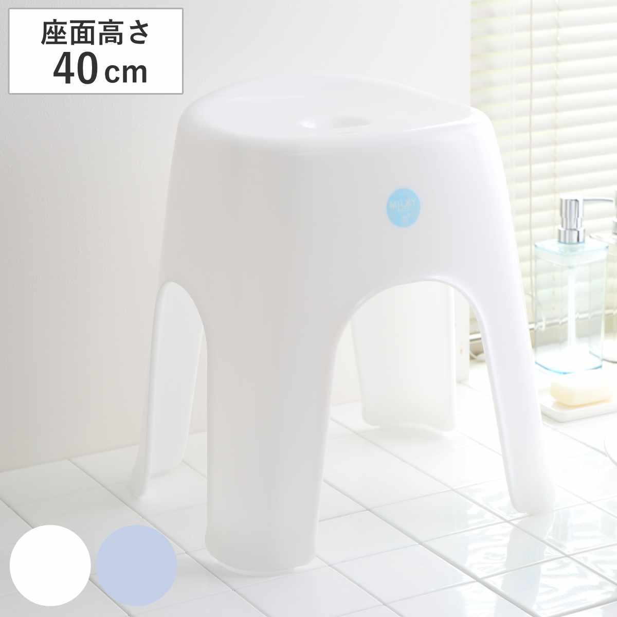 風呂椅子 ミルキーバス 高さ40cm 日本製 ( バスチェア 風呂いす 座面高40 抗菌 腰かけ イス 風呂 椅子 抗菌加工 座面 高さ 40cm 無地 ブルー ホワイト ) 【ホワイト】