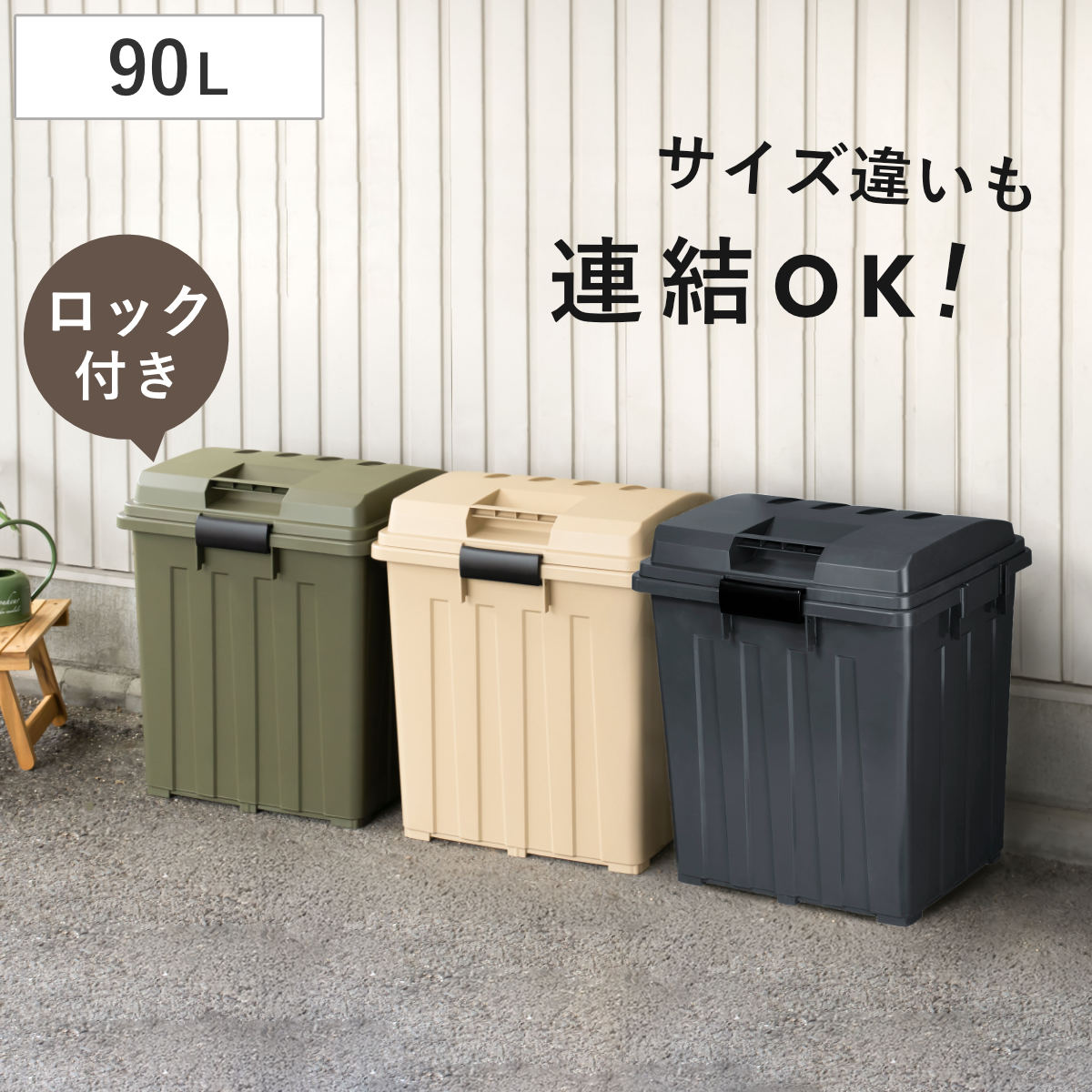 ゴミ箱 90L 屋外兼用 連結ハンドルペール ( ごみ箱 90リットル 屋外 屋内 大容量 連結可能 ハンドル 外用 大きい ふた付き シンプル おしゃれ ハンドルペール 分別 収納庫 灯油缶 収納 玄関 ) 【ベージュ】