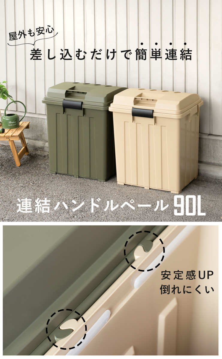 ゴミ箱 90L 屋外兼用 連結ハンドルペール ( ごみ箱 90リットル 屋外 屋内 大容量 連結可能 ハンドル 外用 大きい ふた付き シンプル おしゃれ ハンドルペール 分別 収納庫 灯油缶 収納 玄関 ) 【カーキ】 カーキ