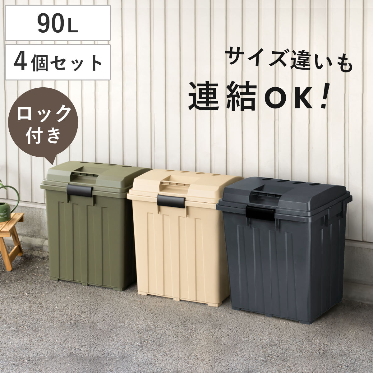 ゴミ箱 90L 屋外兼用 同色4個セット 連結ハンドルペール ( ごみ箱 90リットル 同色 4個セット 屋外 屋内 大容量 連結可能 ハンドル 外用 大きい ふた付き ハンドルペール 分別 収納庫 灯油缶 ポリタンク 収納 玄関 ) 【カーキ】