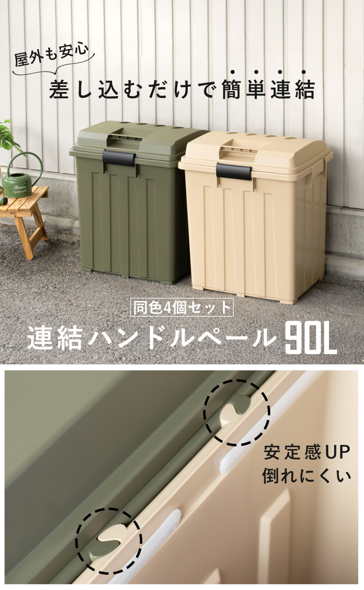 ゴミ箱 90L 屋外兼用 同色4個セット 連結ハンドルペール ( ごみ箱 90リットル 同色 4個セット 屋外 屋内 大容量 連結可能 ハンドル 外用 大きい ふた付き ハンドルペール 分別 収納庫 灯油缶 ポリタンク 収納 玄関 ) 【ベージュ】 ベージュ