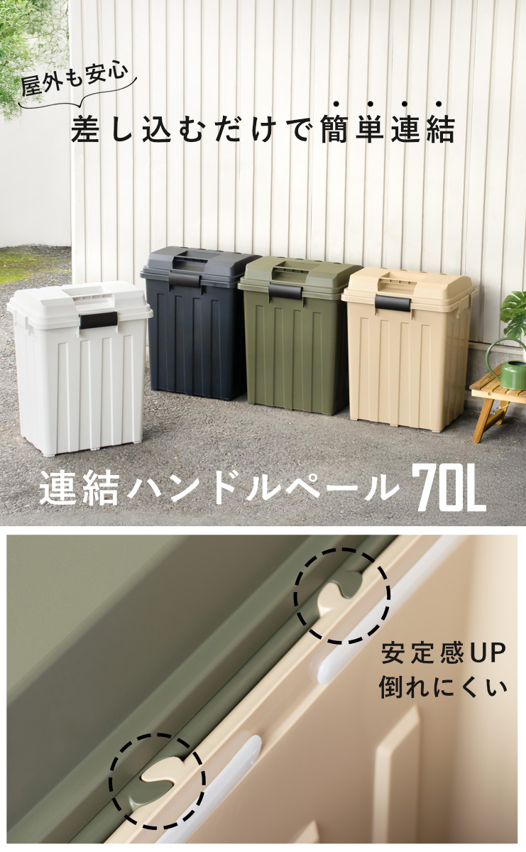 ゴミ箱 70L 屋外兼用 連結ハンドルペール ( ごみ箱 70リットル 屋外 屋内 大容量 連結可能 ハンドル 外用 大きい ふた付き シンプル おしゃれ ハンドルペール 分別 収納庫 ストッカー 収納 玄関 ) 【カーキ】 カーキ