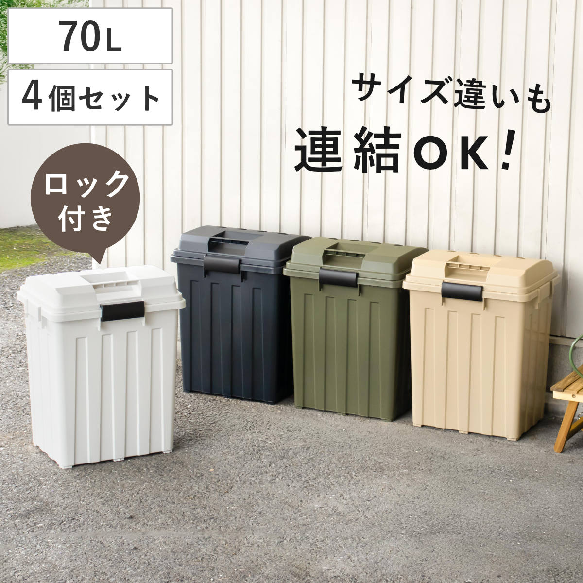ゴミ箱 70L 屋外兼用 同色4個セット 連結ハンドルペール ( ごみ箱 70リットル 同色 4個セット 屋外 屋内 大容量 連結可能 ハンドル 外用 大きい ふた付き ハンドルペール 分別 収納庫 ストッカー 収納 玄関 ) 【チャコールブラック】