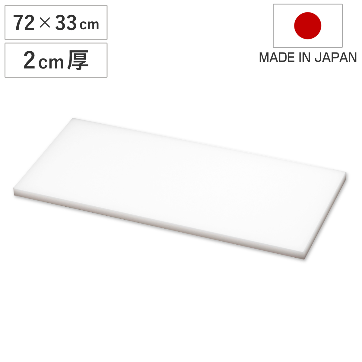 まな板 業務用 72×33cm 2cm厚 抗菌 日本製 ( まないた 俎板 マナイタ カッティングボード 大型 白 ホワイト 無地 シンプル プラスチック製 )