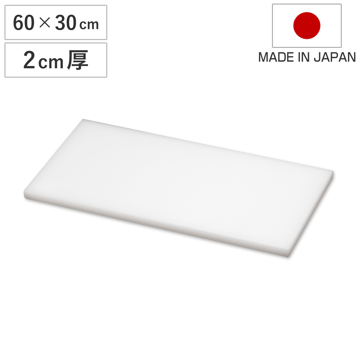 まな板 業務用 60×30cm 2cm厚 抗菌 日本製 ( まないた 俎板 マナイタ カッティングボード 大型 白 ホワイト 無地 シンプル プラスチック製 )