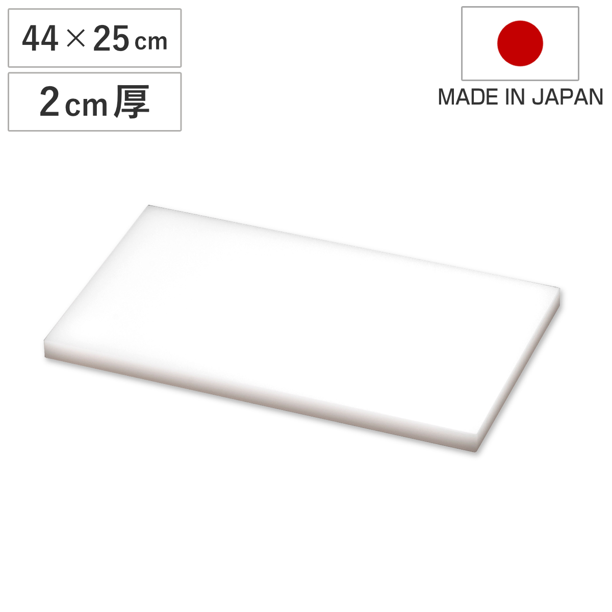 まな板 業務用 44×25cm 2cm厚 抗菌 日本製 ( まないた 俎板 マナイタ カッティングボード 大型 白 ホワイト 無地 シンプル プラスチック製 )