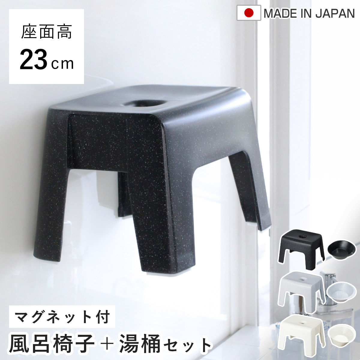 風呂椅子 23cm 湯桶 2点セット ユニード マグネット 日本製 ( 風呂いす 風呂桶 手おけ お風呂 磁石 腰かけ イス 座面高23 マグネット収納 Ag SIAA抗菌 バスチェア バスグッズ 防カビ 壁面 入浴 モノトーン ブラック ホワイト ) 【ピュアホワイト】