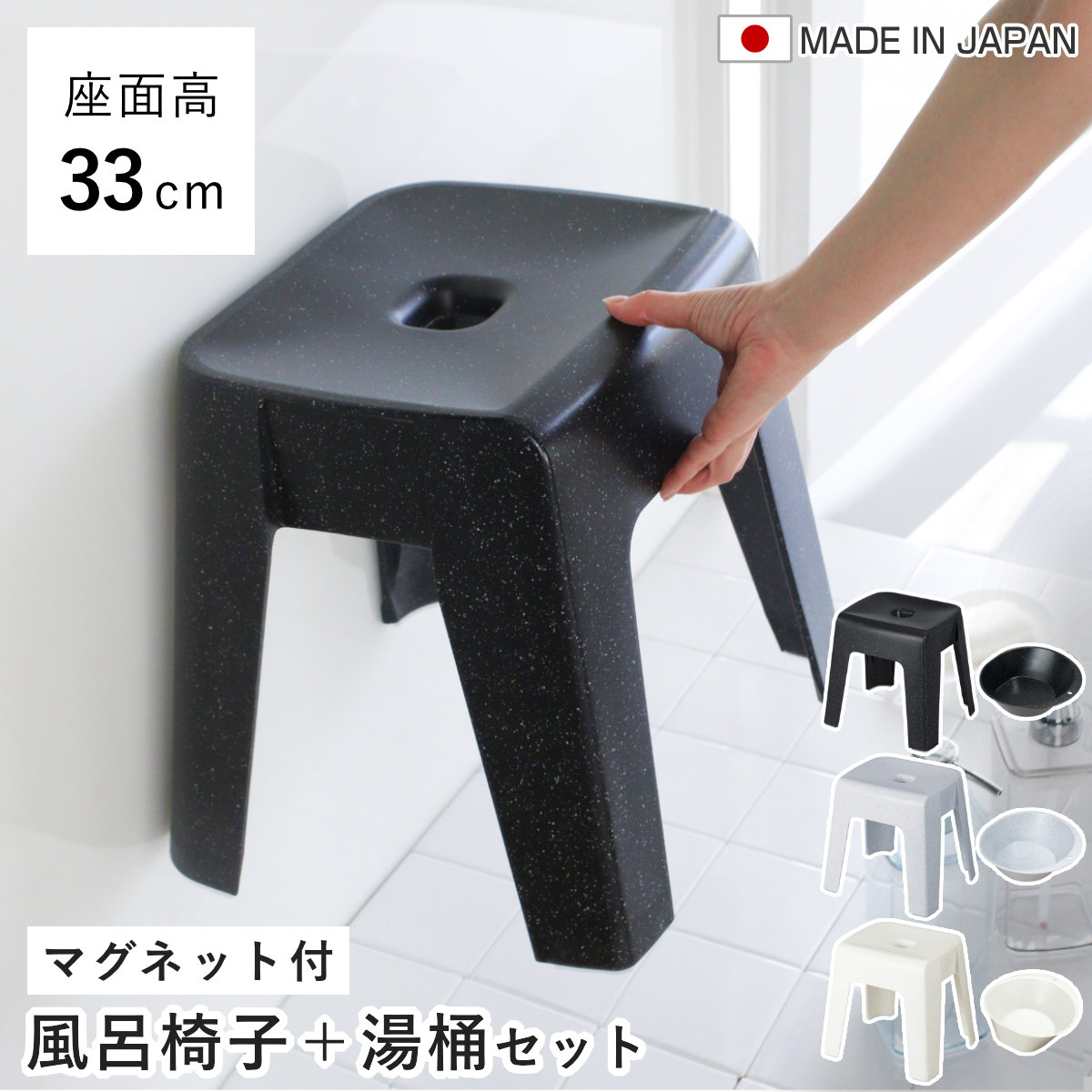 風呂椅子 33cm 湯桶 2点セット ユニード マグネット 日本製 ( 風呂いす 風呂桶 手おけ お風呂 磁石 腰かけ イス 座面高33 マグネット収納 Ag SIAA抗菌 バスチェア バスグッズ 防カビ 壁面 入浴 モノトーン ブラック ホワイト ) 【ホワイト】