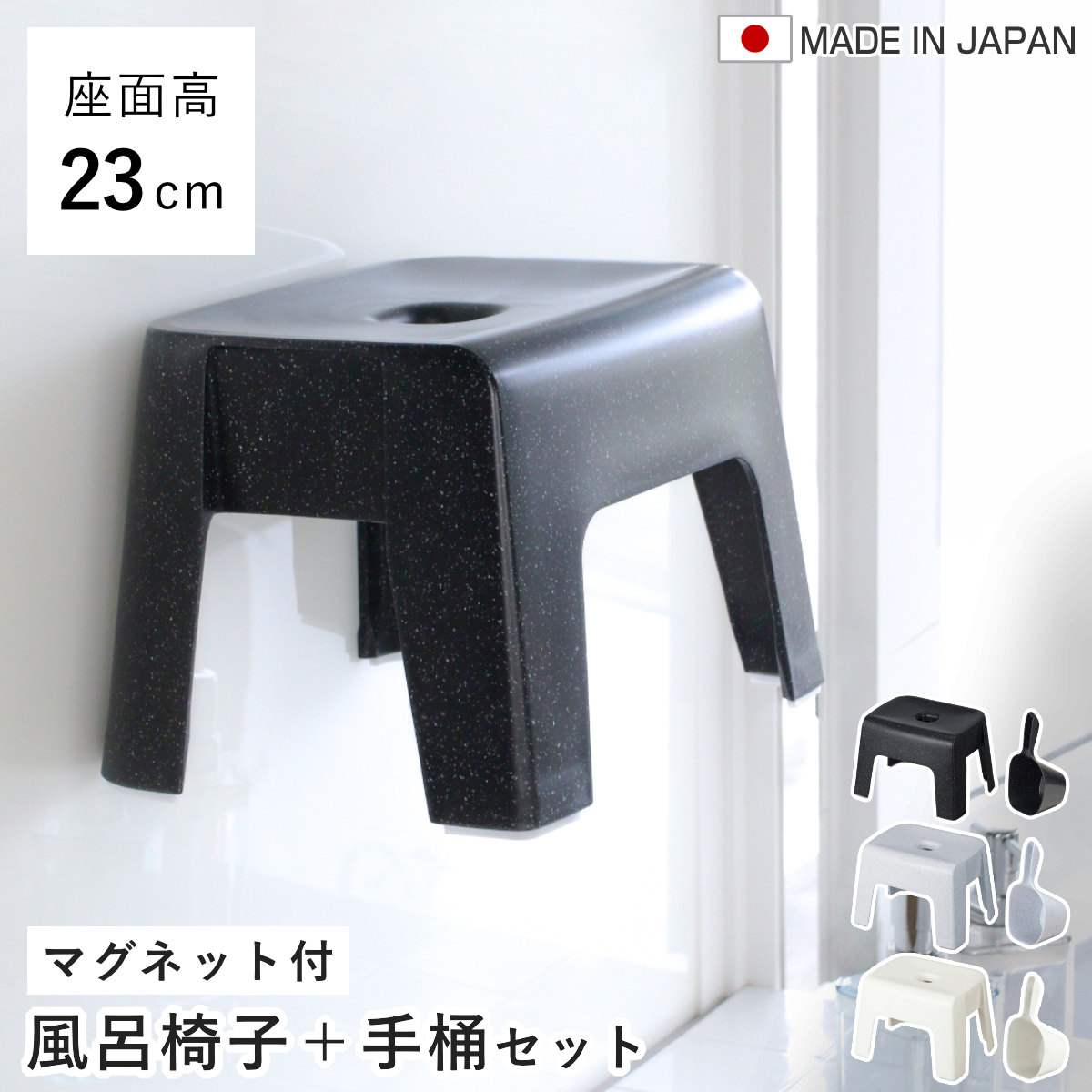 風呂椅子 23cm 手桶 2点セット ユニード マグネット 日本製 ( 風呂いす 風呂桶 手おけ お風呂 磁石 腰かけ イス 座面高23 マグネット収納 Ag SIAA抗菌 バスチェア バスグッズ 防カビ 壁面 入浴 モノトーン ブラック ホワイト ) 【ホワイト】