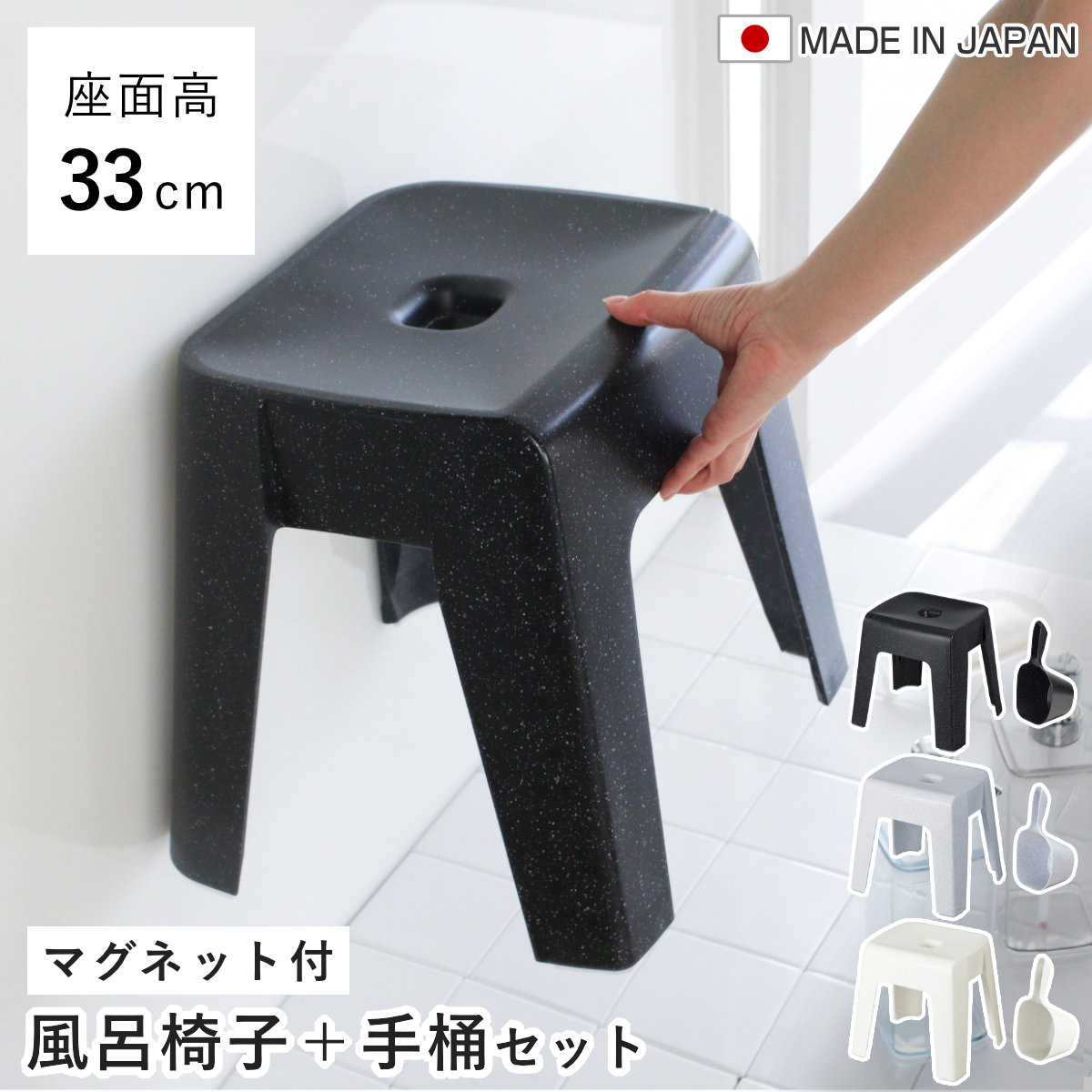 風呂椅子 33cm 手桶 2点セット ユニード マグネット 日本製 ( 風呂いす 風呂桶 手おけ お風呂 磁石 腰かけ イス 座面高33 マグネット収納 Ag SIAA抗菌 バスチェア バスグッズ 防カビ 壁面 入浴 モノトーン ブラック ホワイト ) 【ホワイト】