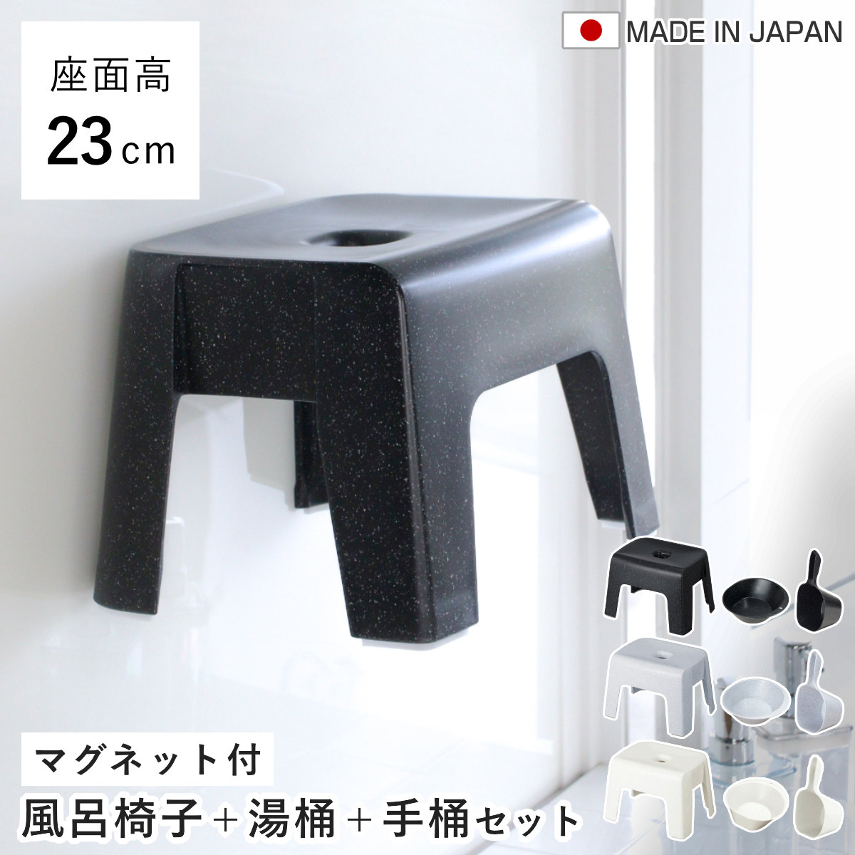 風呂椅子 23cm 湯桶 手桶 3点セット ユニード マグネット 日本製 ( 風呂いす 風呂桶 湯おけ 手おけ お風呂 磁石 腰かけ イス 座面高23 マグネット収納 バスチェア バスグッズ 防カビ 壁面 入浴 モノトーン ブラック ホワイト ) 【ホワイト】