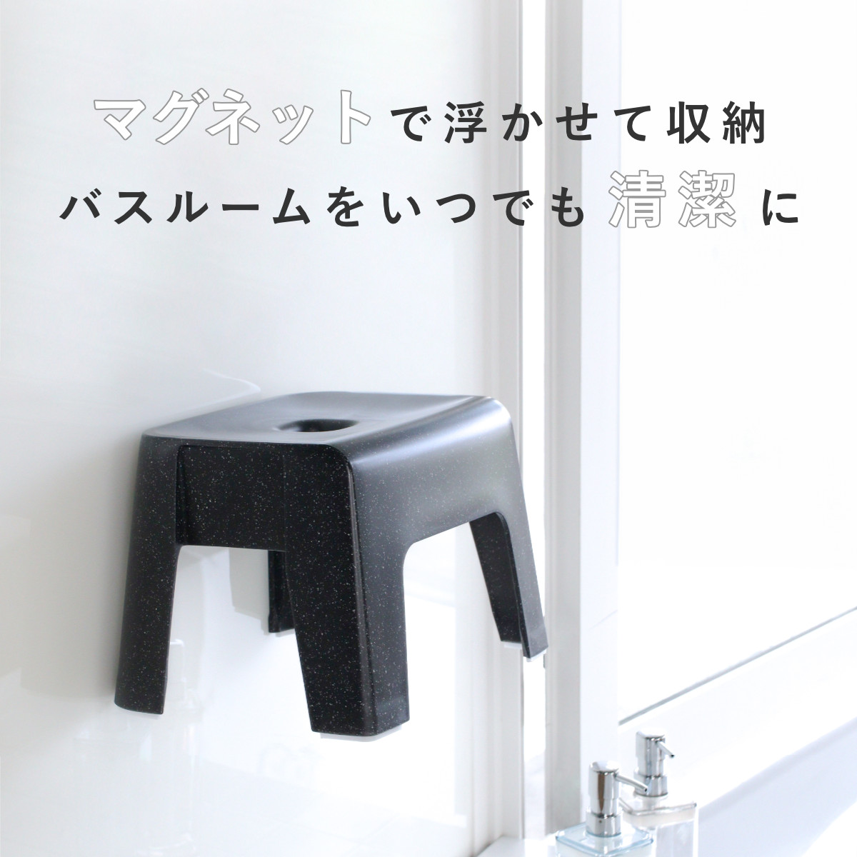 風呂椅子 23cm 湯桶 手桶 3点セット ユニード マグネット 日本製 ( 風呂いす 風呂桶 湯おけ 手おけ お風呂 磁石 腰かけ イス 座面高23 マグネット収納 バスチェア バスグッズ 防カビ 壁面 入浴 モノトーン ブラック ホワイト ) 【ブラック】 ブラック