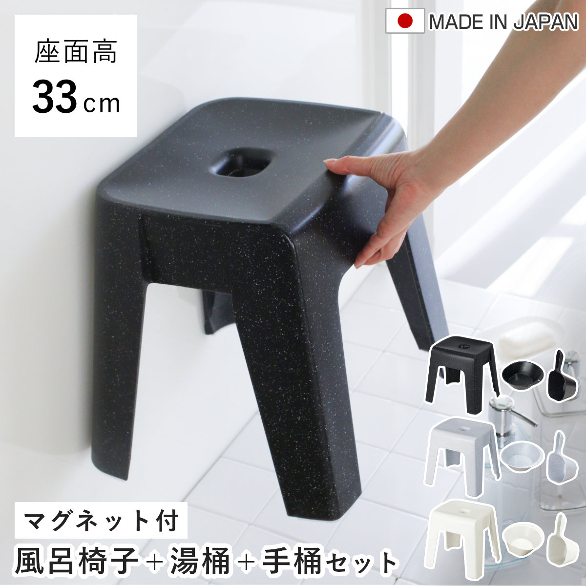 風呂椅子 33cm 湯桶 手桶 3点セット ユニード マグネット 日本製 ( 風呂いす 風呂桶 湯おけ 手おけ お風呂 磁石 腰かけ イス 座面高33 マグネット収納 バスチェア バスグッズ 防カビ 壁面 入浴 モノトーン ブラック ホワイト ) 【ホワイト】