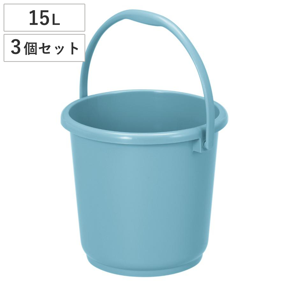 バケツ 15L 3個セット ニューセレクトバケツ 本体 （ ばけつ 13リットル 目盛り付き 清掃用具 清掃用品 食品衛生法適合 シンプル ブルー 日本製 ）
