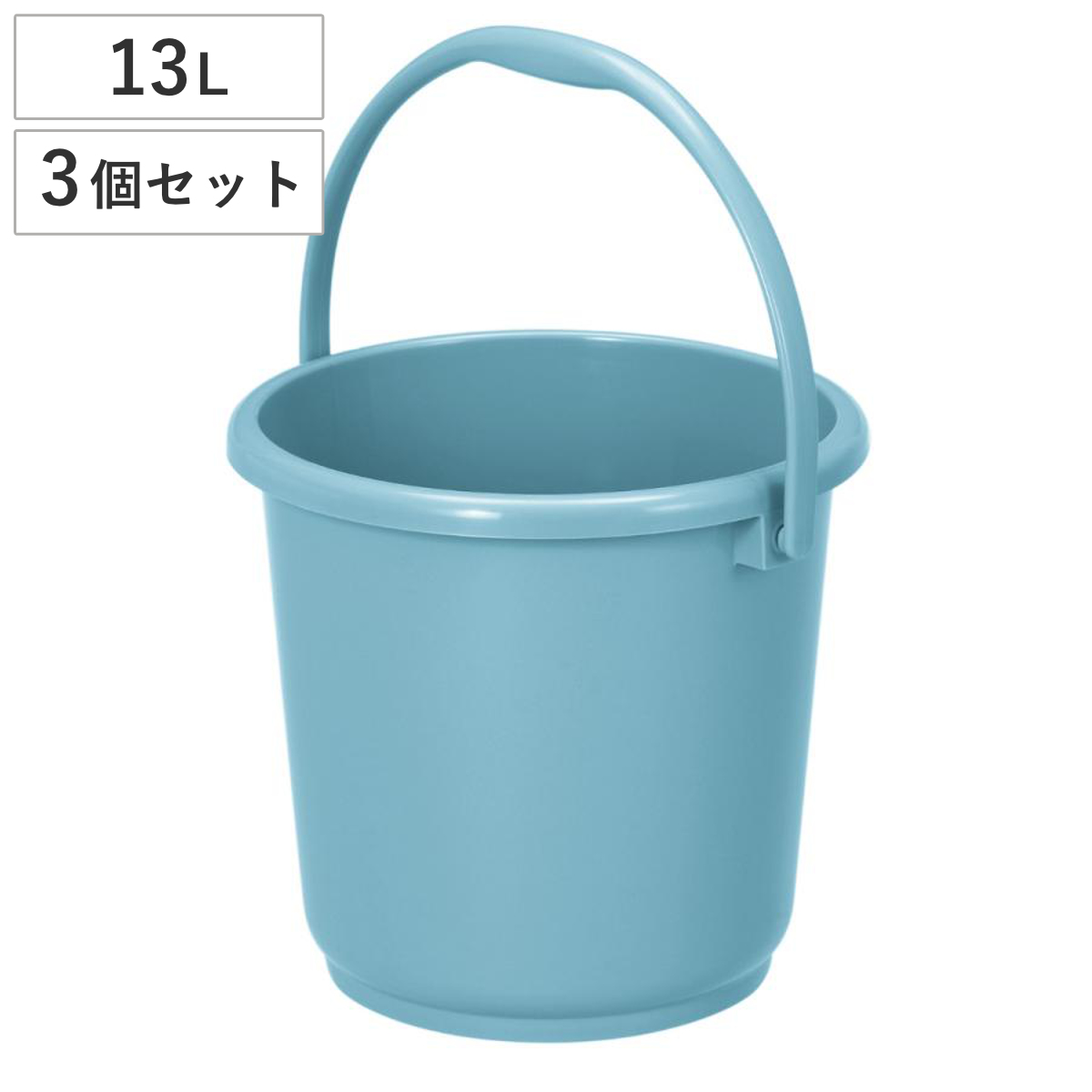 バケツ 13L 3個セット ニューセレクトバケツ 本体 （ ばけつ 13リットル 目盛り付き 清掃用具 清掃用品 食品衛生法適合 シンプル ブルー 日本製 ）