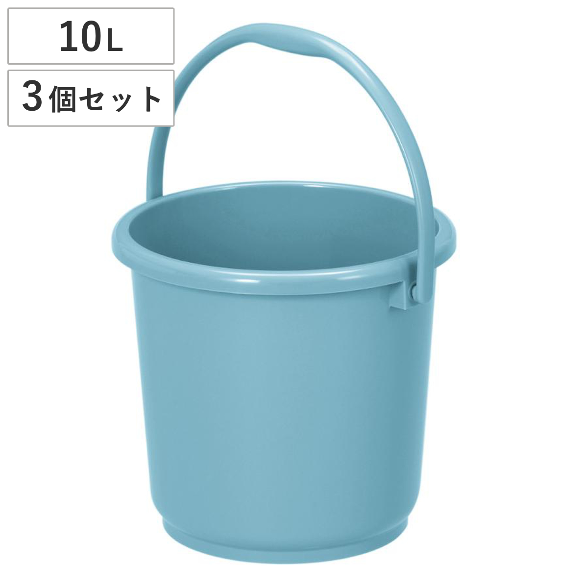 バケツ 10L 3個セット ニューセレクトバケツ 本体 （ ばけつ 10リットル 目盛り付き 清掃用具 清掃用品 食品衛生法適合 シンプル ブルー 日本製 ）