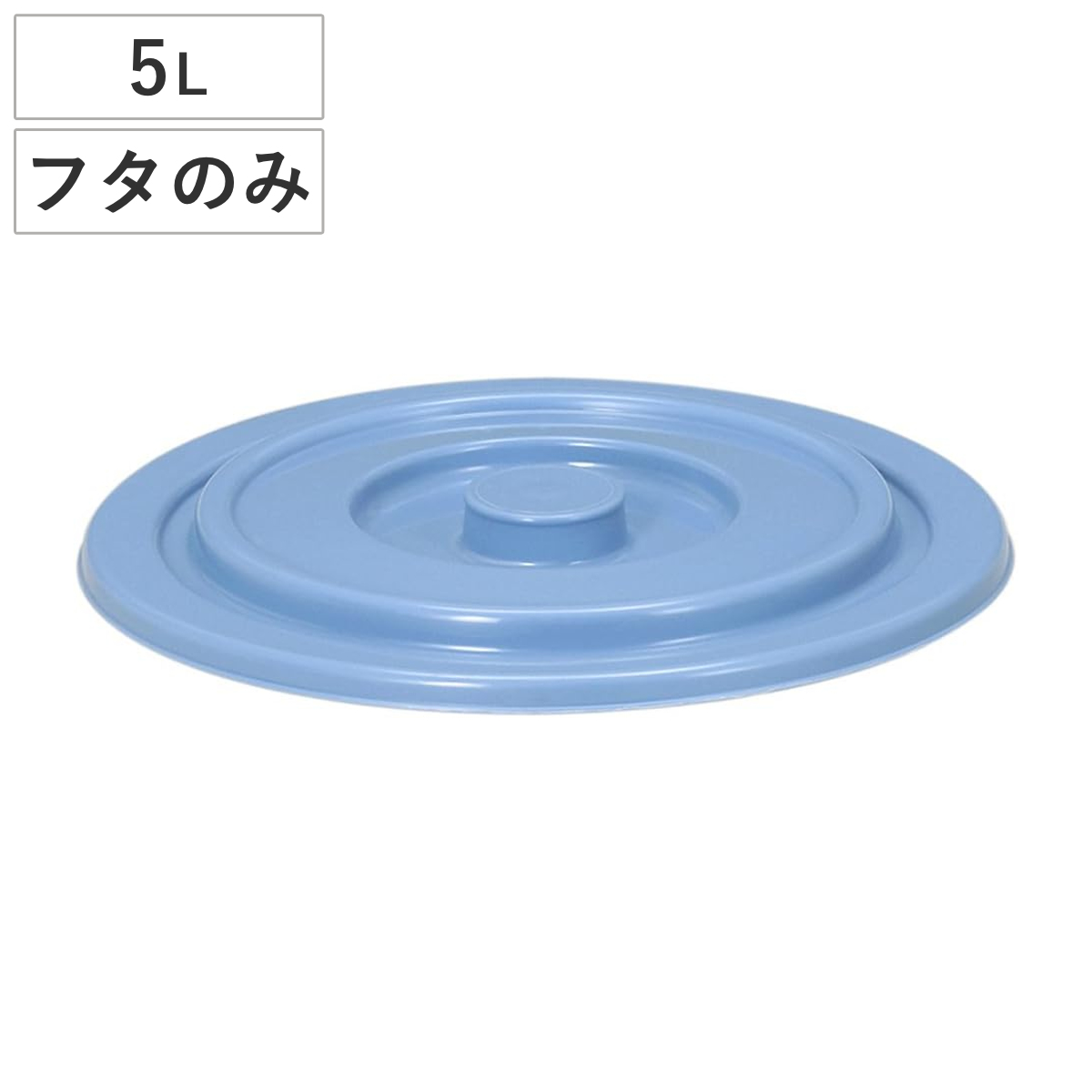 バケツ フタのみ 5L用 ニューセレクトバケツ （ ばけつ ふた 5リットル専用 目盛り付き 清掃用具 清掃用品 食品衛生法適合 シンプル ブルー 日本製 ）