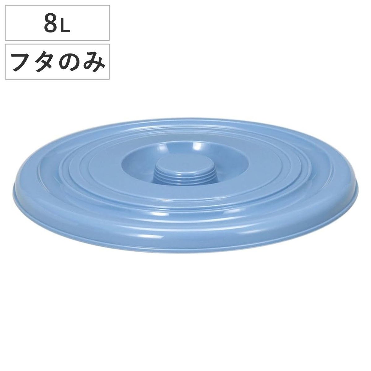 バケツ フタのみ 8L用 ニューセレクトバケツ （ ばけつ ふた 8リットル専用 目盛り付き 清掃用具 清掃用品 食品衛生法適合 シンプル ブルー 日本製 ）