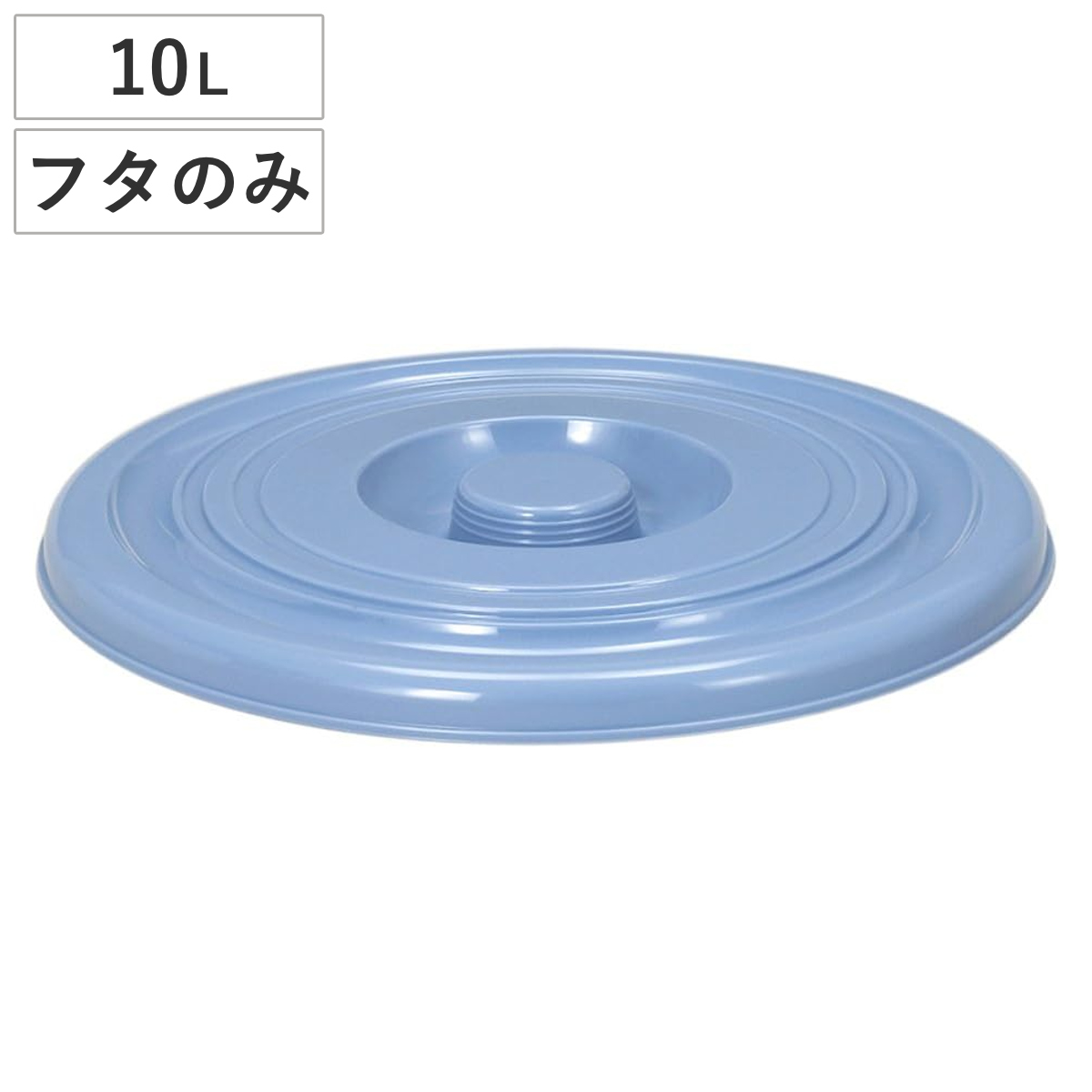 バケツ フタのみ 10L用 ニューセレクトバケツ （ ばけつ ふた 10リットル専用 目盛り付き 清掃用具 清掃用品 食品衛生法適合 シンプル ブルー 日本製 ）