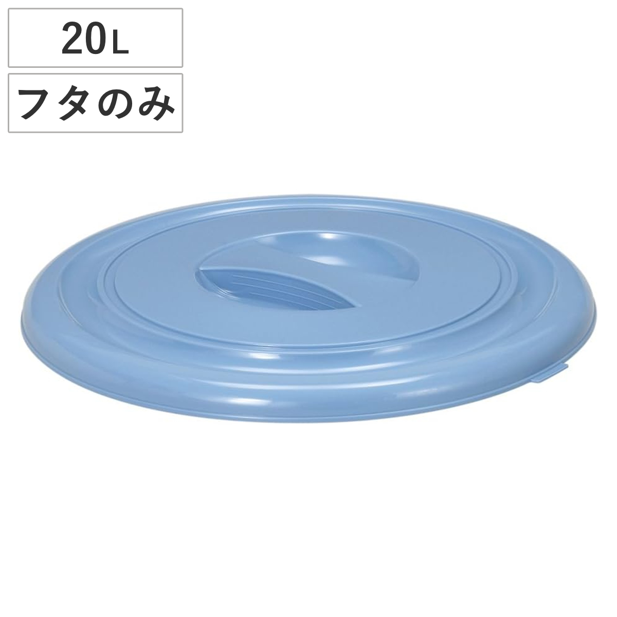 バケツ フタのみ 20L用 ニューセレクトバケツ （ ばけつ ふた 20リットル専用 目盛り付き 清掃用具 清掃用品 食品衛生法適合 シンプル ブルー 日本製 ）