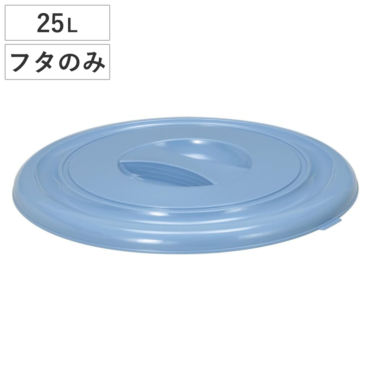 バケツ フタのみ 25L用 ニューセレクトバケツ （ ばけつ ふた 25リットル専用 目盛り付き 清掃用具 清掃用品 食品衛生法適合 シンプル ブルー 日本製 ）