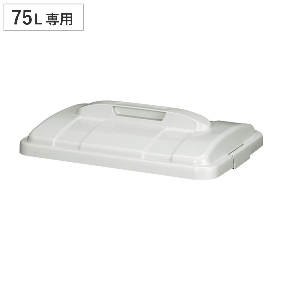 ゴミ箱 75L エコペール 蓋のみ （ ふた ごみ箱 フタのみ 本体別売り 75L専用 75リットル ホワイト 再生プラスチック使用 ロック付き 屋外用 屋外用ゴミ箱 大容量 大きい シンプル ）