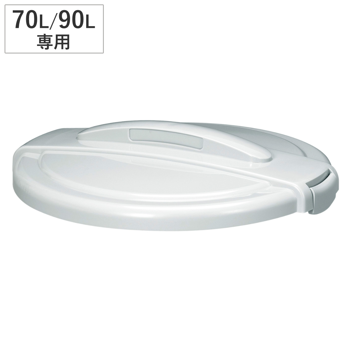 ゴミ箱 蓋 エコペール 70L 90L 専用 （ ふた ごみ箱 フタのみ 本体別売り 70L専用 70リットル 90L専用 ホワイト 再生プラスチック使用 ロック付き 屋外用 屋外用ゴミ箱 大容量 大きい シンプル ）