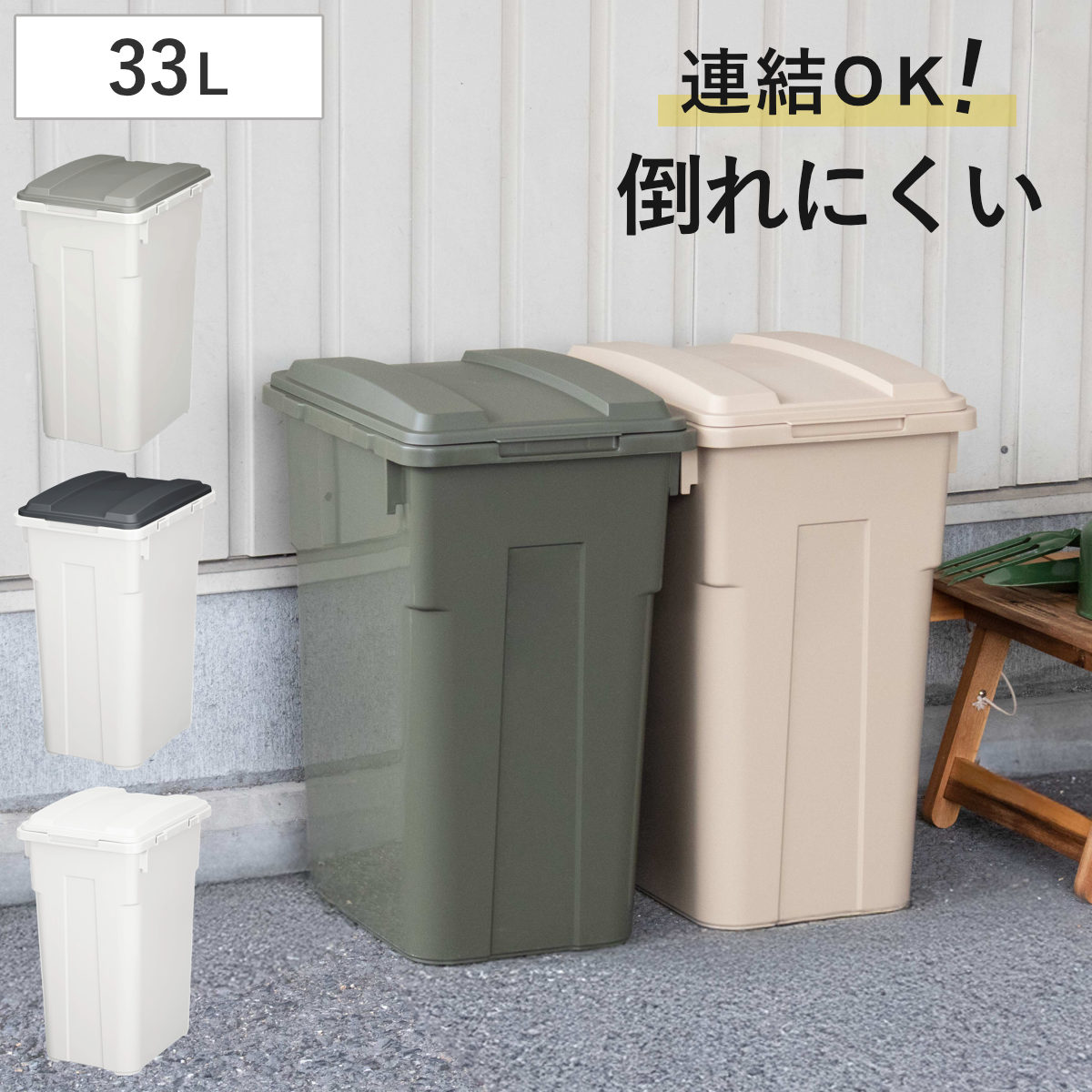 ゴミ箱 33L 連結カラー分別ペール 屋外兼用 ( ごみ箱 45リットル ふた付き 角型 屋外 連結 プラスチック キッチン ダストボックス ペール 蓋つき 連結できる庭 外 フタ付き 袋 見えない ) 【カーキ】