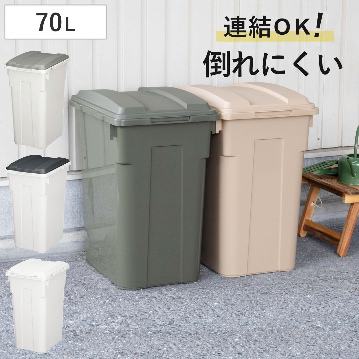 ゴミ箱 70L 連結カラー分別ペール 屋外兼用 （ ごみ箱 70リットル ふた付き 角型 屋外 連結 大容量 プラスチック キッチン 連結できる 庭 外 フタ付き 袋 見えない 屋内 台所 ダイニング ランドリー ） 【チャコールブラック】