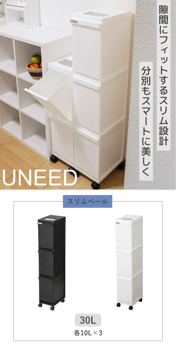 ゴミ箱 分別 30L 3段 ユニード スリムペール ( ごみ箱 ダストボックス 30リットル キッチン ふた付き 3分別 省スペース 大容量 スリム キャスター付き 分別ゴミ箱 縦型 コンパクト プッシュ式 多段 隙間 収納ワゴン キッチン収納 ) 【ブラック】 ブラック