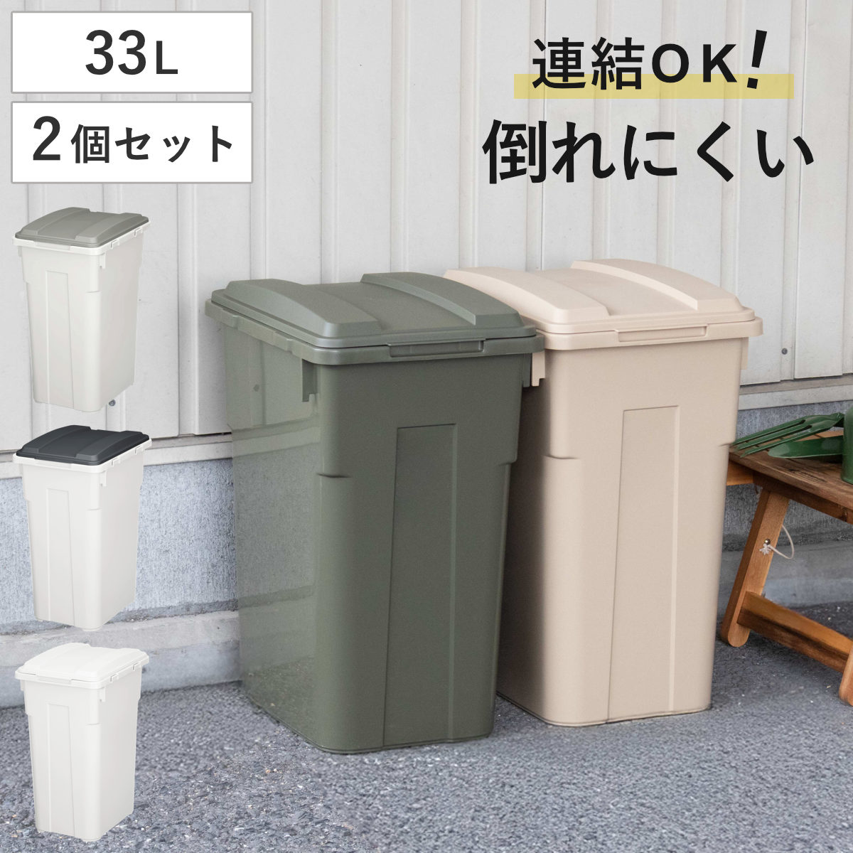 ゴミ箱 33L 2個セット 連結カラー分別ペール 屋外兼用 （ ごみ箱 45リットル 2個 ふた付き 角型 屋外 連結 プラスチック キッチン ダストボックス ペール 蓋つき 連結できる庭 外 フタ付き 袋 見えない ） 【ベージュ】