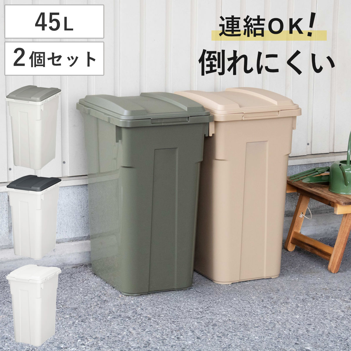 ゴミ箱 45L 2個セット 連結カラー分別ペール 屋外兼用 （ ごみ箱 45リットル 2個 ふた付き 角型 屋外 連結 大容量 プラスチック キッチン ダストボックス ペール 蓋つき 連結できる庭 外 フタ付き 袋 見えない ） 【チャコールブラック】