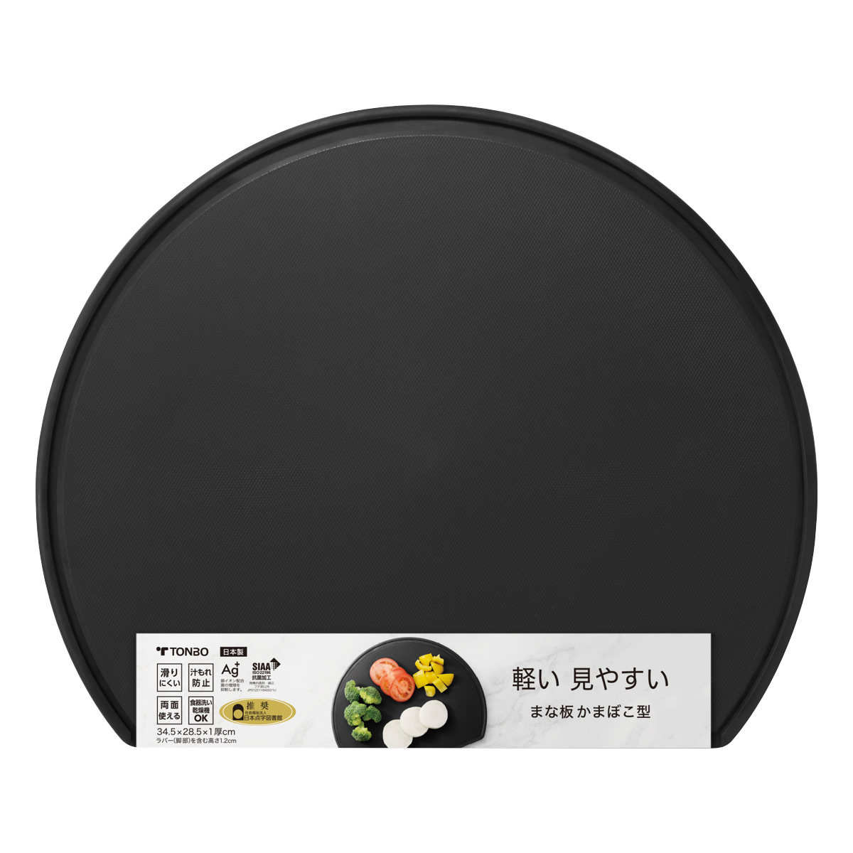 まな板 かまぼこ型 食洗機対応 日本製 軽い・見やすいまな板 ( 丸型 抗菌まな板 カッティングボード 俎板 抗菌加工 丸い 円形 溝付き 軽量 両面 耐熱 下ごしらえ ブラック 抗菌 清潔 キッチンツール )