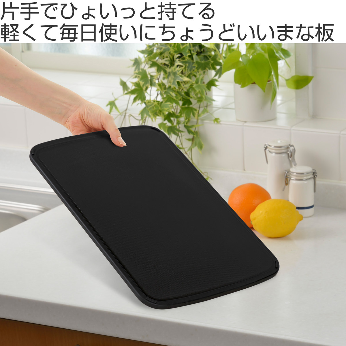 まな板 23×34cm 食洗機対応 日本製 軽い・見やすいまな板 ( 抗菌まな板 カッティングボード 俎板 抗菌加工 すべり止め付き 軽量 両面 耐熱 下ごしらえ ブラック 抗菌 清潔 キッチンツール )