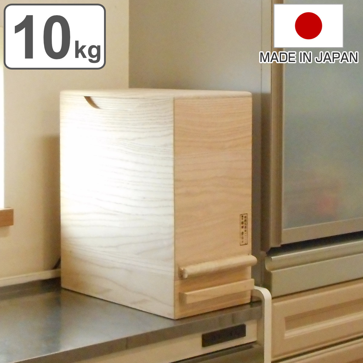 米びつ 計量機能付き 桐製 10kg 1合計量