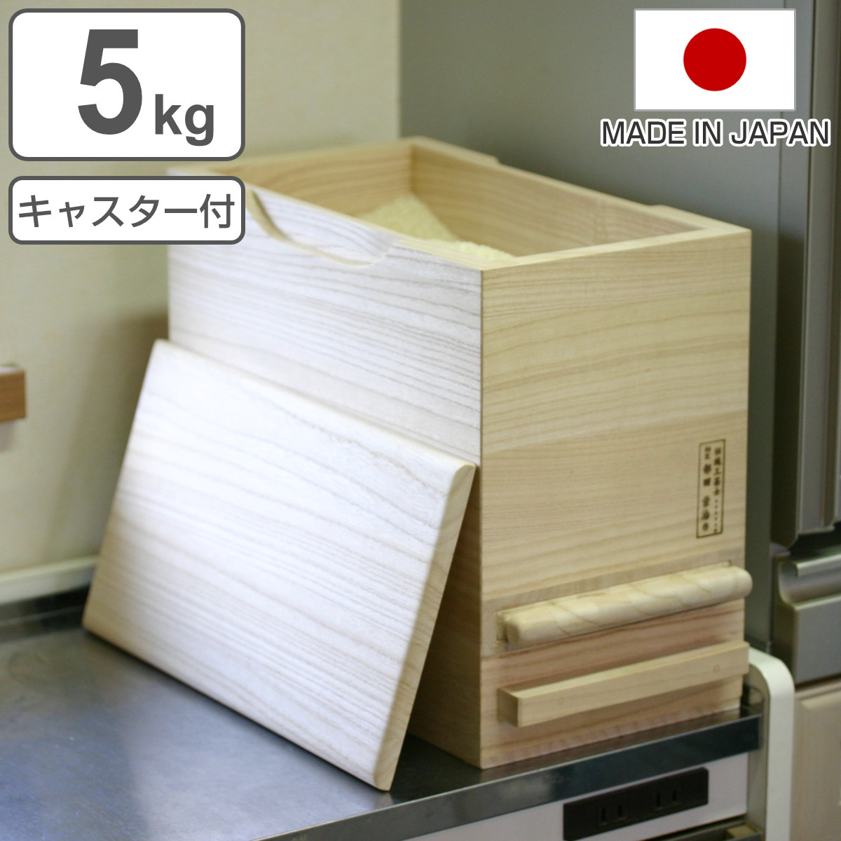 米びつ 計量機能付き キャスター付き 桐製 5kg 1合計量