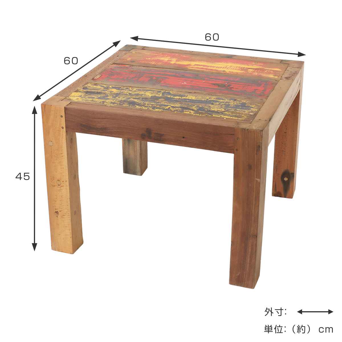 ローテーブル ボート古材 幅60cm 木製 正方形 （ テーブル センター