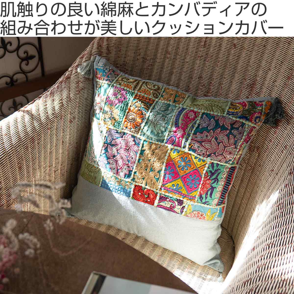 クッションカバー カンバディアパッチ 綿麻 45cm×45cm （ クッション カバー インド 布 刺繍 パッチワーク 正方形 古布 おしゃれ 四角  ファスナー タッセル スパンコール サリー クルタ 伝統衣装 インテリア 雑貨 替えカバー ） 【チャコール】(チャコール): リビングート ...