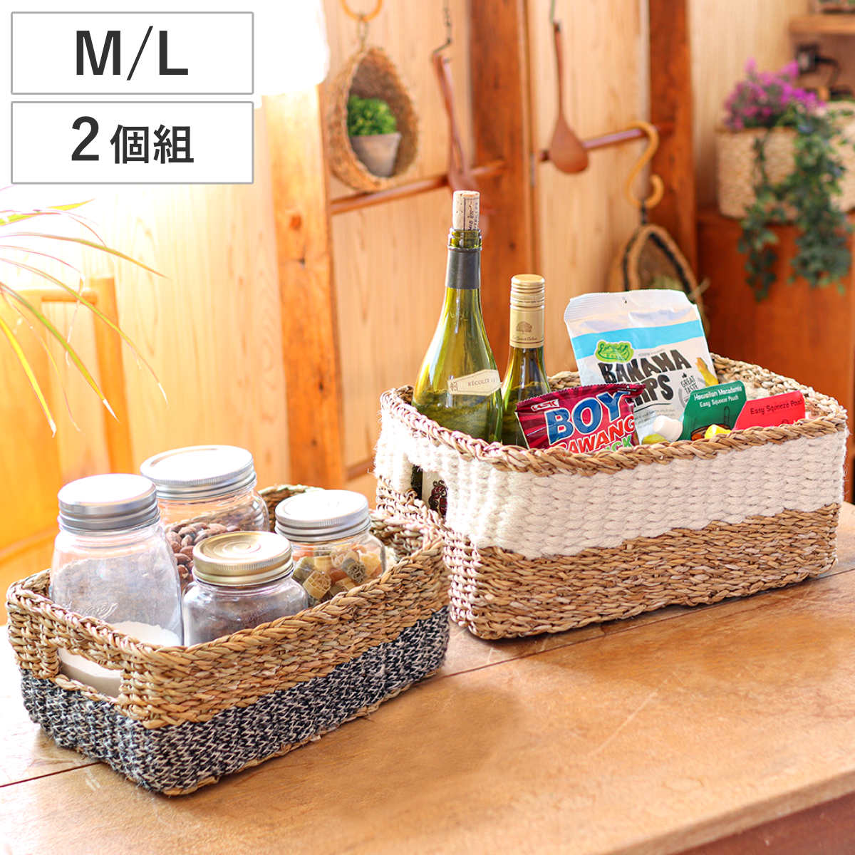 かご レクタングル バスケット M L 2個組 （ カゴ 収納 小物収納 ジュート シーグラス ハンドメイド 籠 小物ケース 収納バスケット 麻 水草 ナチュラル 手編み 手作り ）