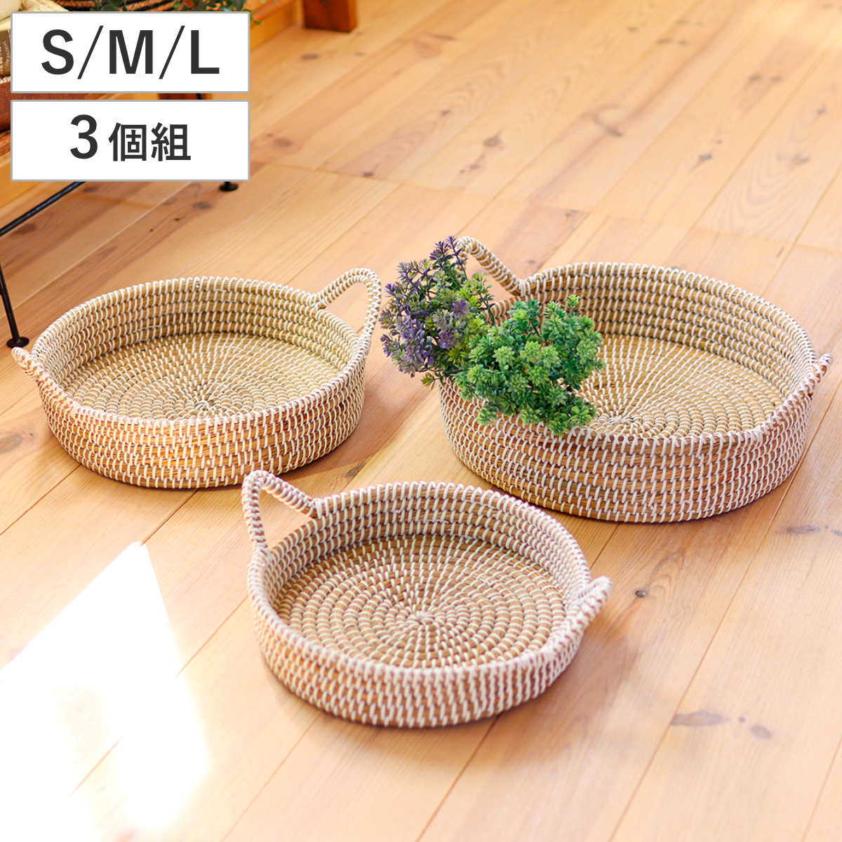 かご ラウンドバスケット S M L 3個組 持ち手 （ バスケット カゴ 収納 小物収納 シーグラス ハンドメイド 籠 小物ケース 収納バスケット トレー トレイ 水草 ナチュラル 手編み 手作り ）
