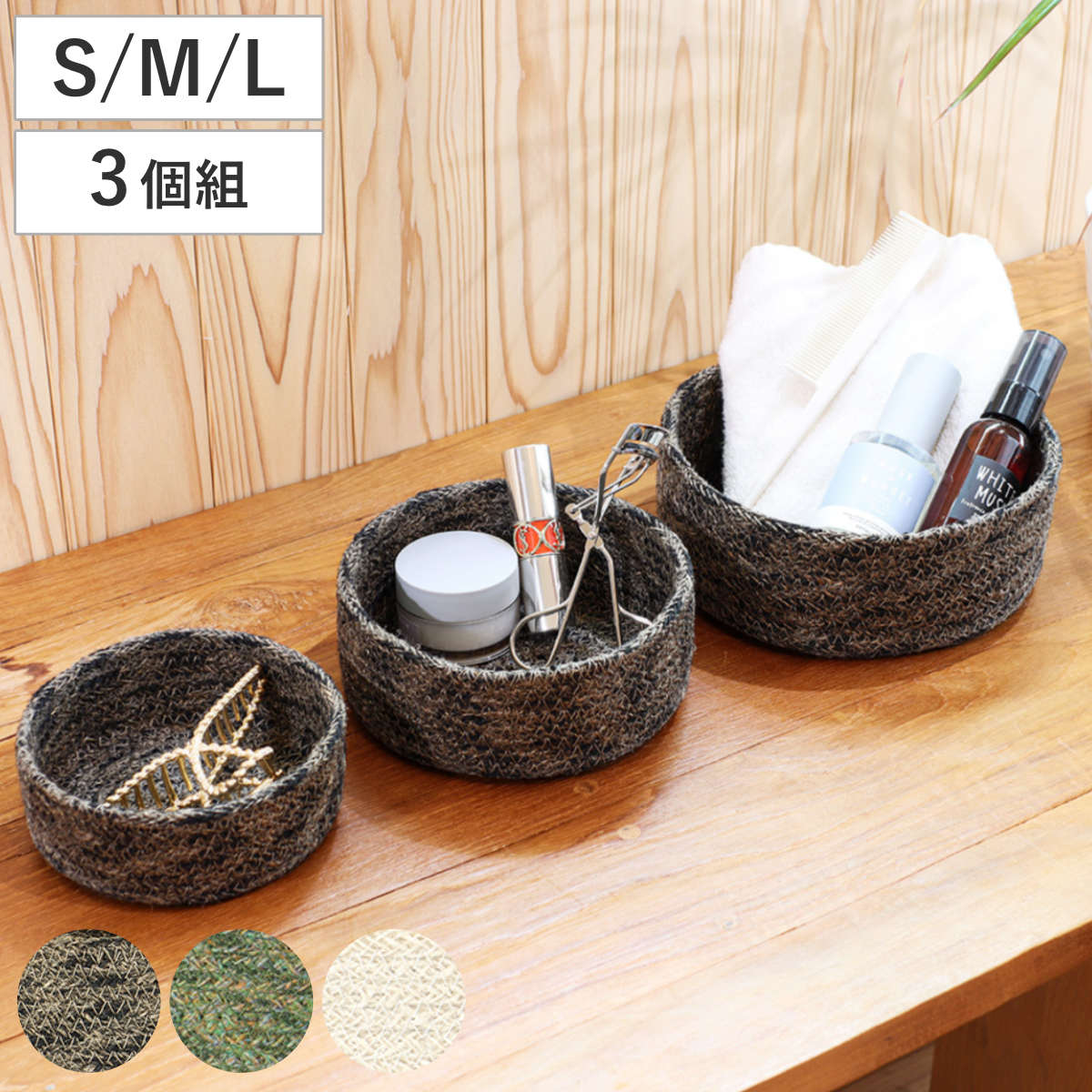 かご ジュートシリンダーバスケット 3個組 小物入れ S M L （ バスケット カゴ 収納 小物収納 ジュート トレー トレイ ハンドメイド 籠 小物ケース 収納バスケット 麻 ナチュラル 手編み 手作り ） 【オフホワイト】