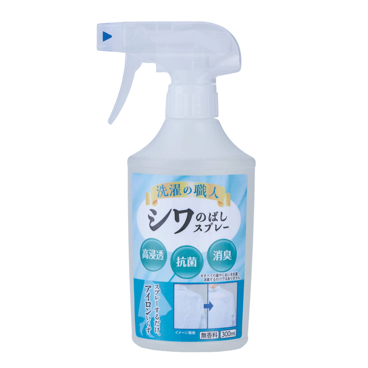 スプレー 洗濯の職人 シワのばしスプレー 300mL ( シワ伸ばしスプレー 抗菌 消臭 シワ取り シワのばし しわ 衣類ケア 衣類用 ワイシャツ Tシャツ シャツ 消臭剤 手軽 簡単 日本製 )
