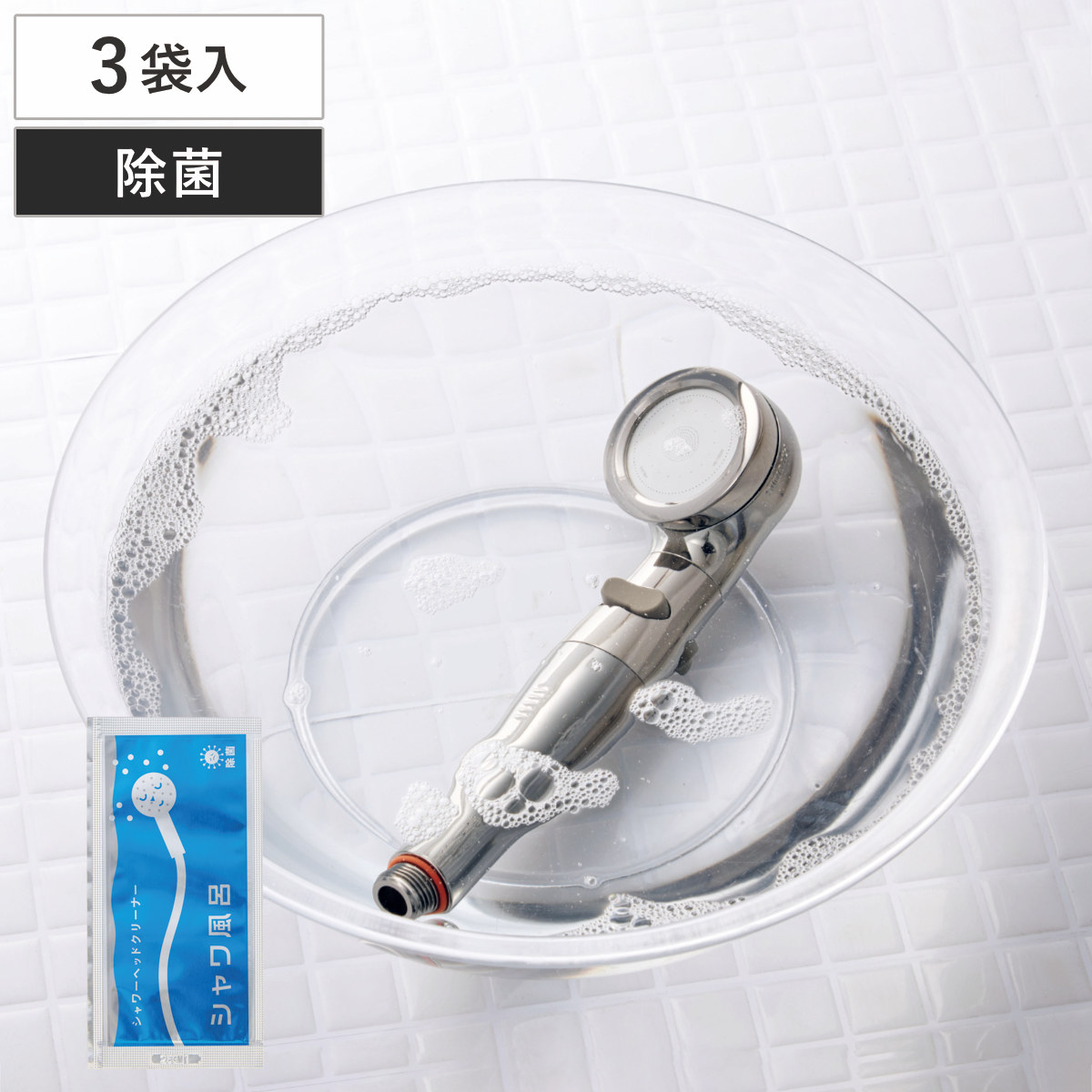 シャワーヘッドクリーナー シャワ風呂 10mL 3個入 （ シャワーヘッド 洗浄剤 クリーナー シャワー 洗浄 メンテナンス 定期ケア 簡単 掃除 日本製 浴室掃除 掃除用品 便利グッズ 掃除グッズ ）