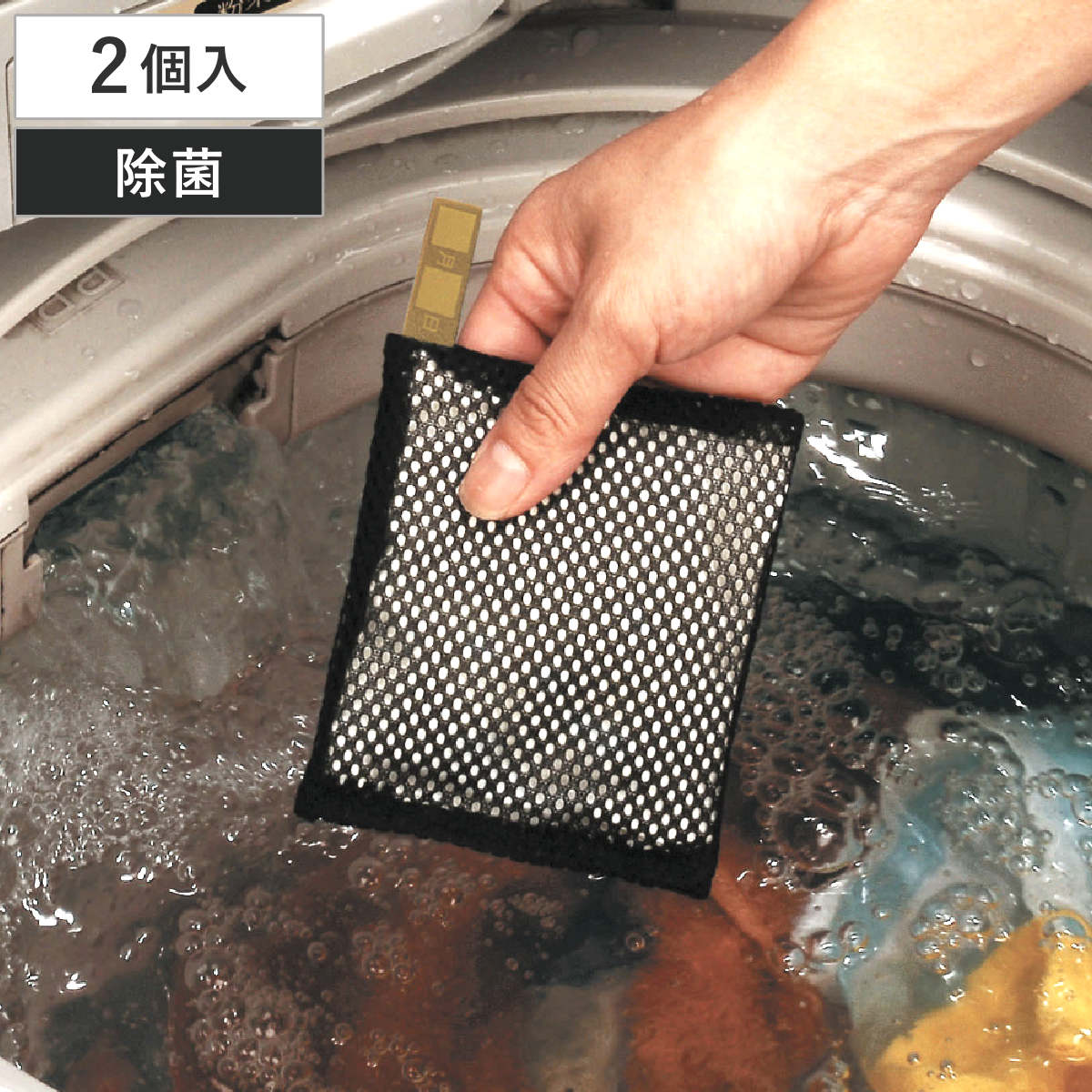 洗濯槽 除菌剤 ヒモ付2個組ヨードDEフレッシュ洗濯用 25g 2個入 （ 洗濯機 除菌 ヨード 入れるだけ 繰り返し使える 縦型 ドラム式 対応 日本製 洗濯槽除菌 エコ 天然資源 洗濯 衣類 清潔 ）