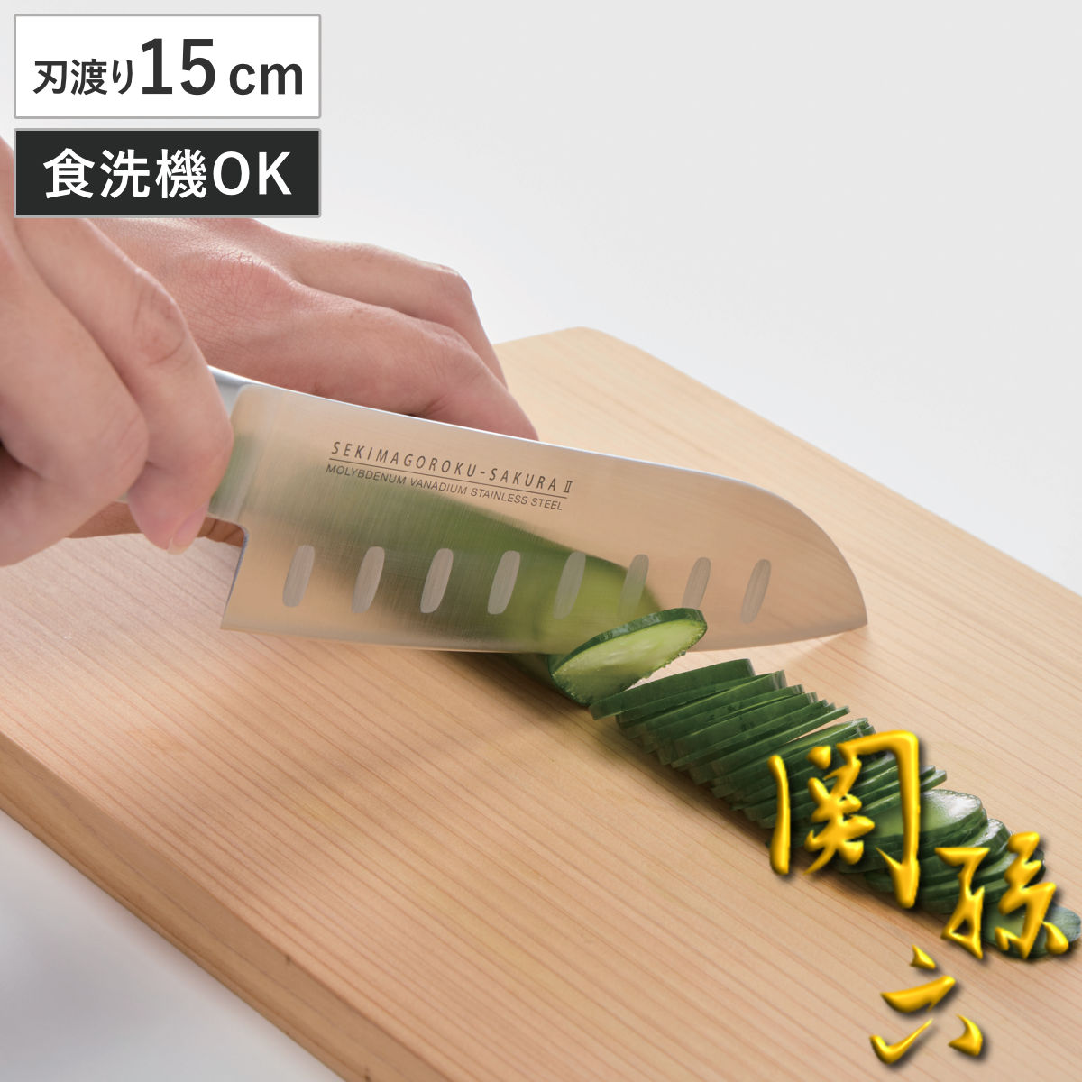 三徳包丁 関孫六 桜 オールステンレス 15cm 包丁 （ 万能包丁 料理包丁 キッチンナイフ 日本製 食洗機対応 ディンプル加工 ほうちょう コンパクト 国産 調理道具 下ごしらえ用品 錆びにくい 切れ味抜群 ）