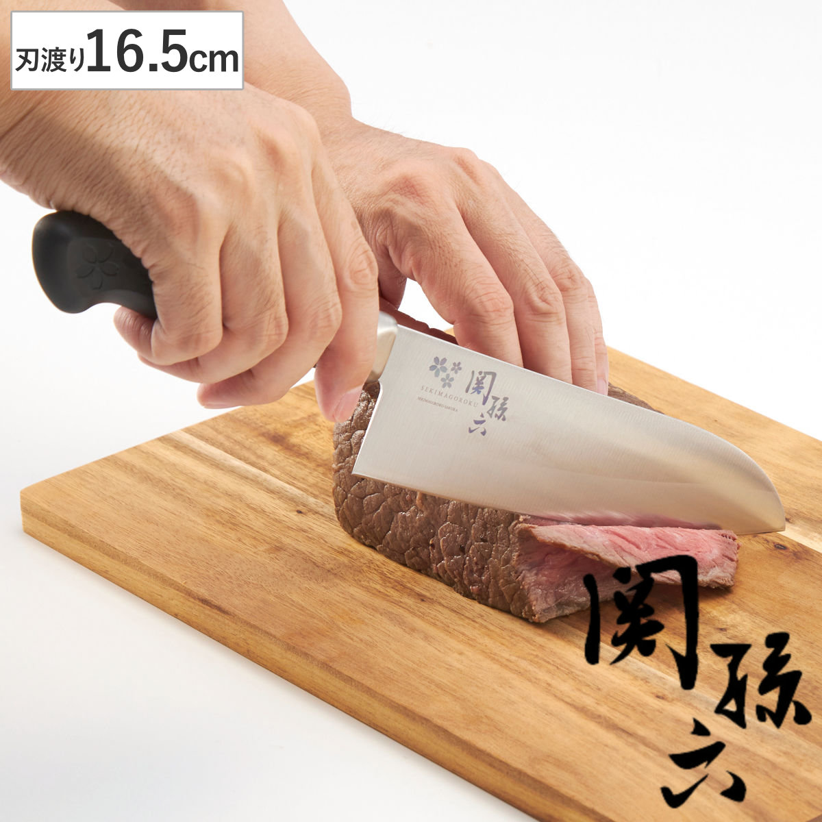 包丁 関孫六 桜 本割込み包丁 16.5cm （ 万能包丁 料理包丁 キッチンナイフ 日本製 三層鋼 ほうちょう 国産 調理道具 下ごしらえ用品 錆びにくい 切れ味抜群 ）