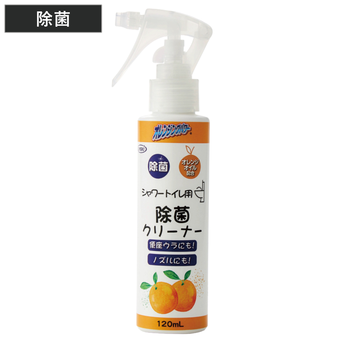 トイレ 洗剤 オレンジングパワーシャワートイレ用除菌C （ 泡スプレー トイレ用洗剤 除菌 オレンジオイル 日本製 トイレ掃除 掃除用品 掃除グッズ 日用品 ）