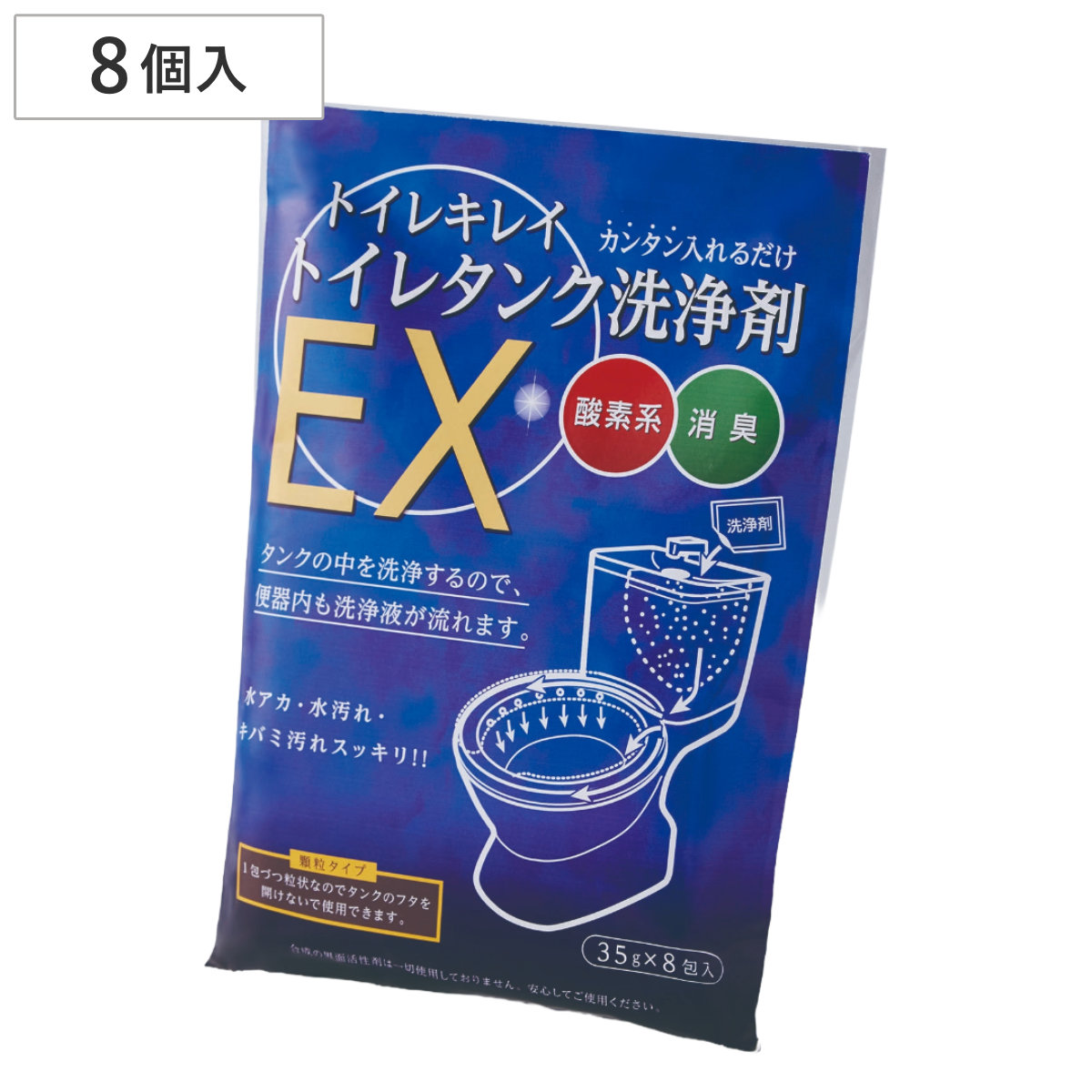 トイレタンクの洗浄剤 トイレキレイ トイレタンク洗浄剤EX 8個入 ( トイレ掃除 タンク 洗浄剤 酸素系 消臭 黄ばみ 水アカ 緑茶エキス 顆粒タイプ 弱アルカリ性 掃除用品 掃除グッズ トイレ用品 )