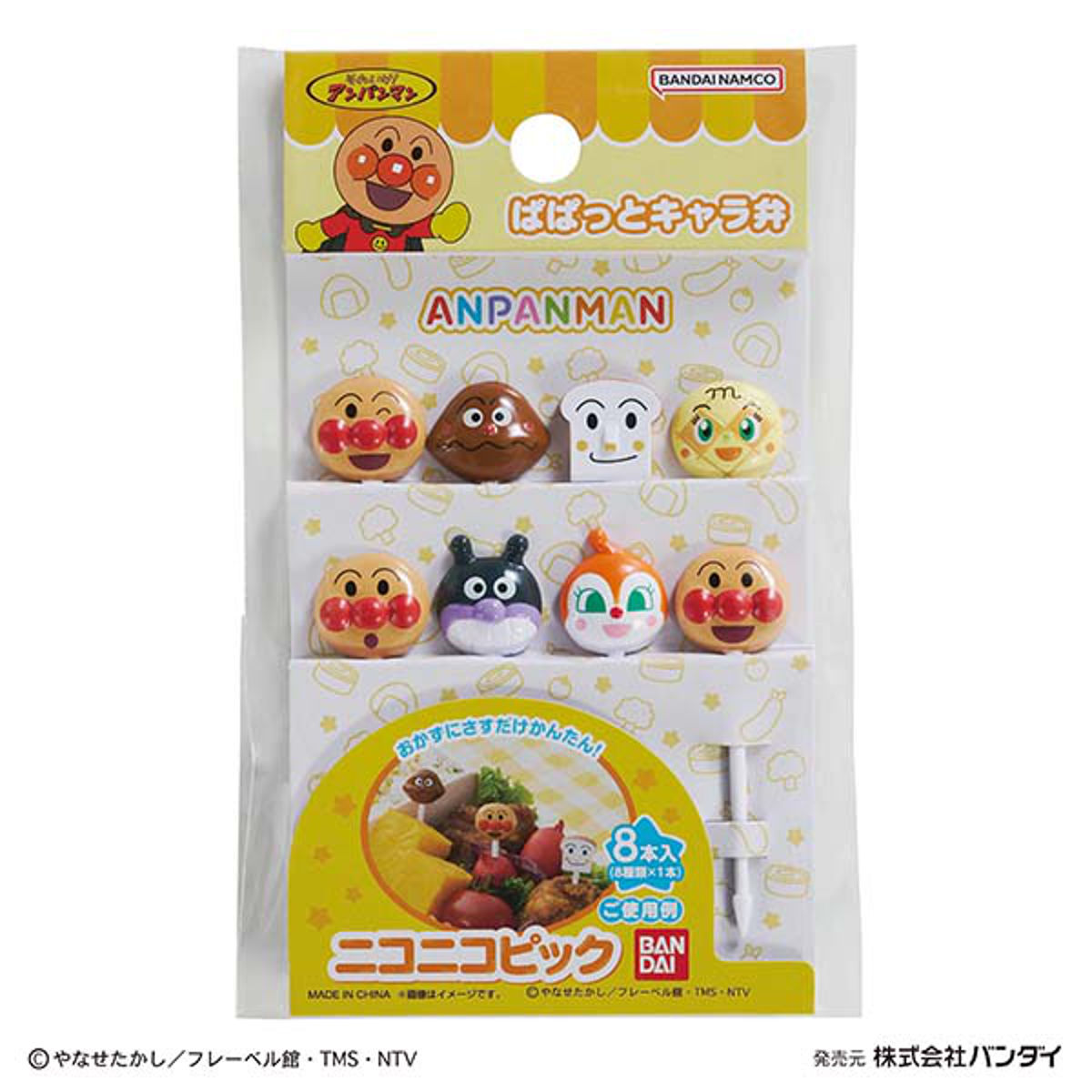 ピック それいけ!アンパンマンニコニコピック 8本入 ( アンパンマン ランチピック お弁当ピック お弁当 飾り キャラクター ピックス おかずピック ピンチョス 楊枝 ようじ お弁当グッズ 弁当 )